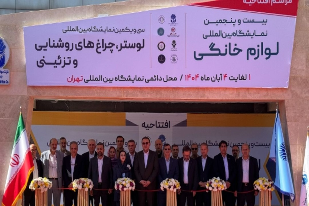 نمایشگاه تهران، میزبان درخشانترین رویداد صنعت نور و روشنایی کشور نمایشگاه تهران، میزبان درخشانترین رویداد صنعت نور و روشنایی کشور