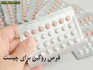 همه چیز درباره قرص روکین + عوارض