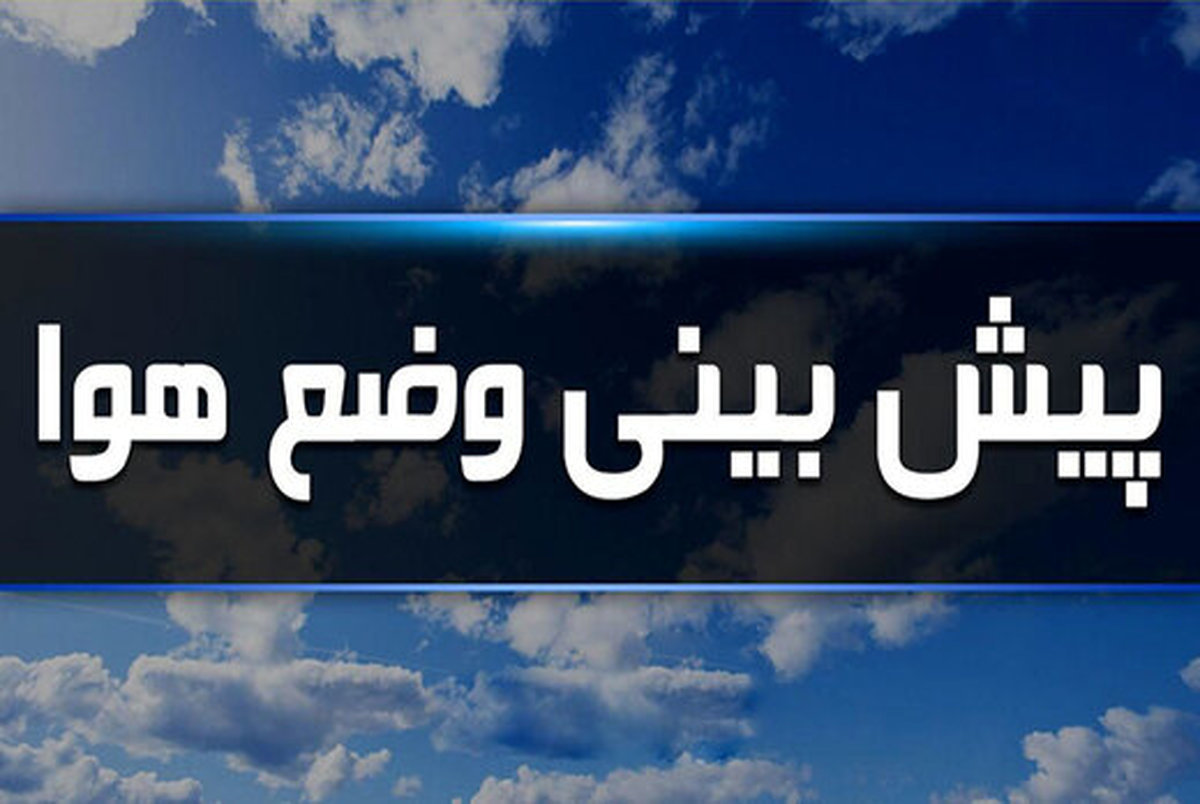 هواشناسی ایران هشدار فعالیت سامانه بارشی/ افزایش دما در برخی مناطق کشور