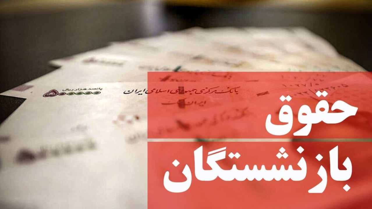 بی اعتمادی بازنشستگان به دولت l حقوق بازنشستگان افزایش نیافت