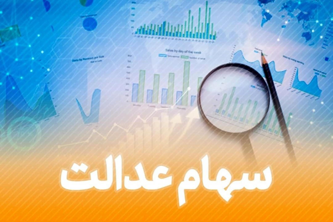 سهام عدالتی ها بخوانند | سود سهام عدالت دهک بندی شد