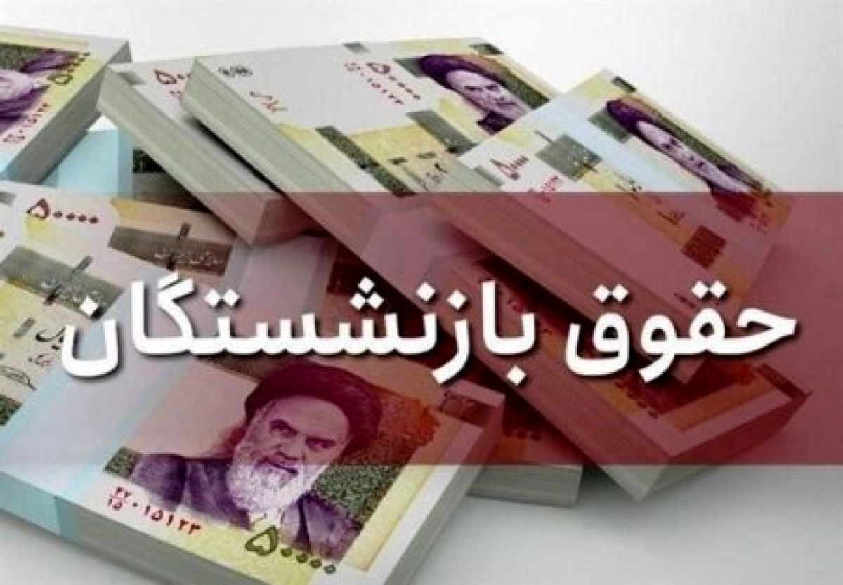 آخرین وضعیت افزایش حقوق بازنشستگان را اینجا بخوانید | تغییرات جدید در فیش حقوق بازنشستگان